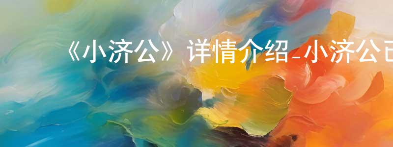 ﻿《小济公》详情介绍_小济公已完结在线观看_小济公迅雷下载_国漫 ﻿陈才生的blog